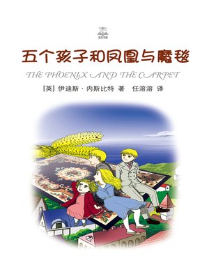 cover image of 五个孩子和凤凰与魔毯